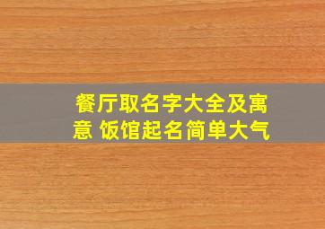 餐厅取名字大全及寓意 饭馆起名简单大气